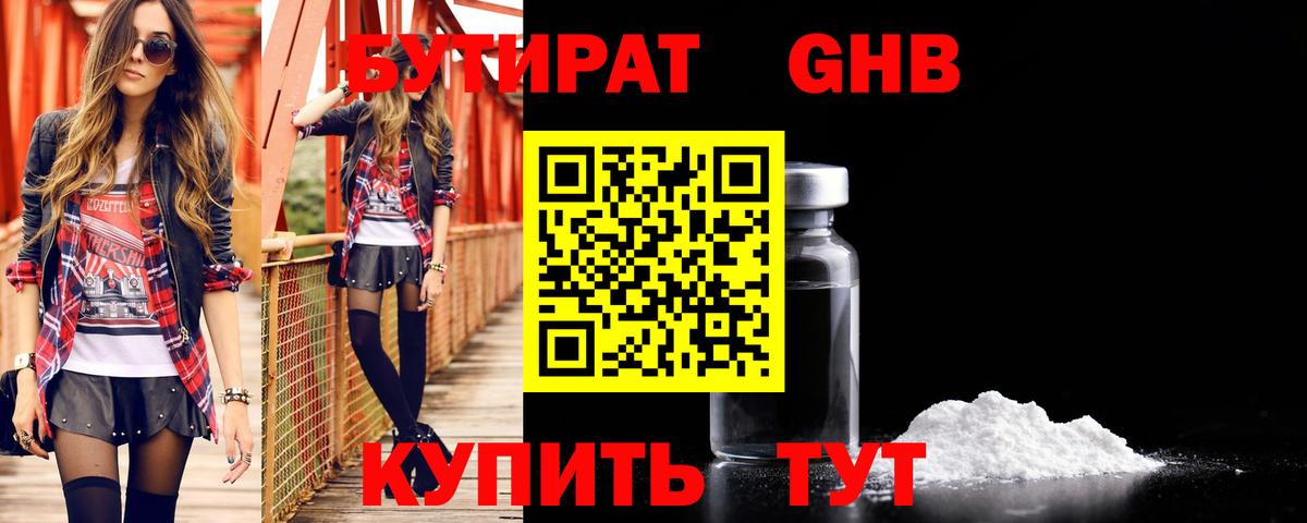 БУТИРАТ оксибутират  Вход с VPN  Орехово-Зуево 